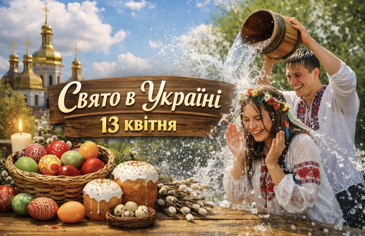 Чому у Світлий понеділок обливають водою: значення традиції 13 квітня 2026 року
