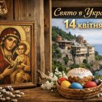 14 квітня — Світлий вівторок: яку ікону тримати при вході для захисту дому та що не можна робити