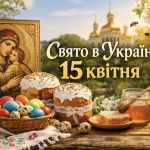 Яке свято в Україні 15 квітня: світла середа та головні заборони цього дня