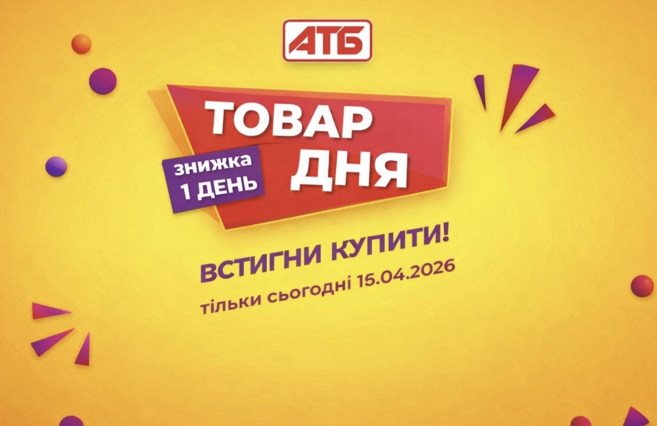 АТБ повертає акцію товар дня: як отримати знижку до 55% і що можна купити вигідно тільки сьогодні