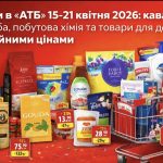 Товар тижня в АТБ 15-21 квітня 2026: що можна купити зі знижкою до 50%