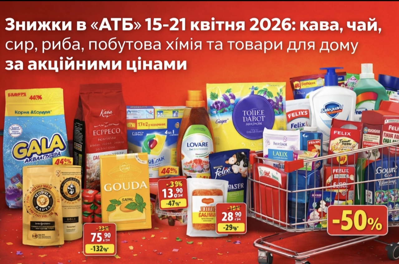 Товар тижня в АТБ 15-21 квітня 2026: що можна купити зі знижкою до 50%
