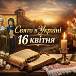 Церковне свято 16 квітня: пам’ять святих мучениць Агапії, Ірини і Хіонії, що можна і не можна робити