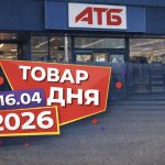 Товар дня в АТБ 16 квітня 2026: що можна купити сьогодні зі знижкою 50%