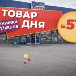 Товар дня в АТБ 17 квітня 2026: що можна купити сьогодні зі знижкою 51%