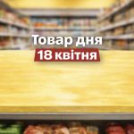 Товар дня в АТБ 18 квітня 2026: що можна купити сьогодні зі знижкою 50%
