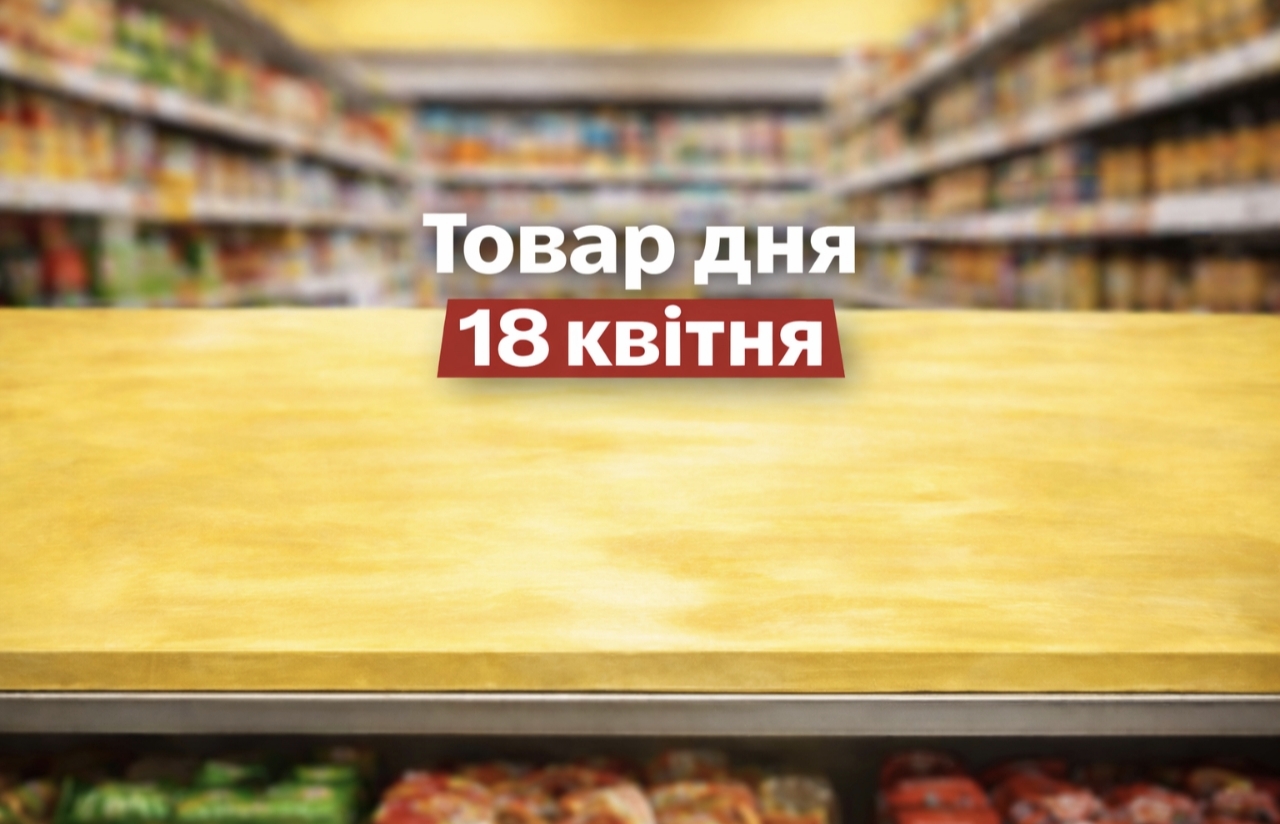 Товар дня в АТБ 18 квітня 2026: що можна купити сьогодні зі знижкою 50%