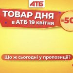 Товар дня в АТБ 19 квітня: популярні продукти зі знижками до 50%