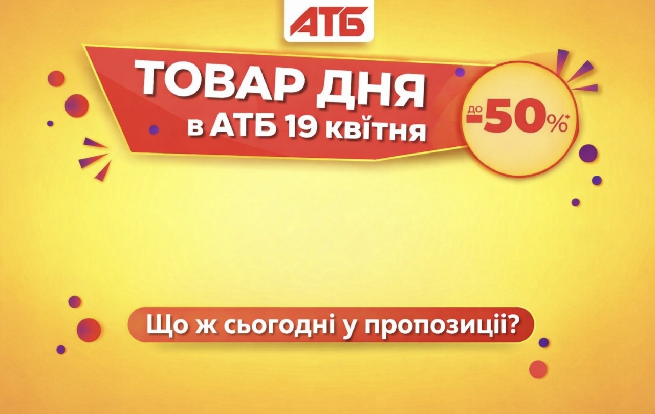 Товар дня в АТБ 19 квітня: популярні продукти зі знижками до 50%
