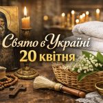 Яке церковне свято 20 квітня 2026 в Україні: що не можна робити, традиції, прикмети та що потрібно випрати