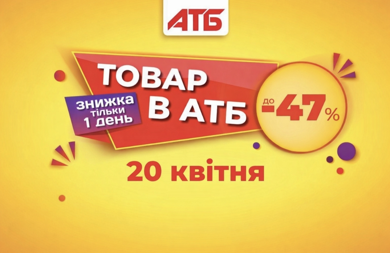 Товар дня в АТБ 20 квітня 2026: що можна купити сьогодні зі знижкою 50%