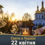 22 квітня — яке церковне свято відзначають в Україні та головні заборони дня
