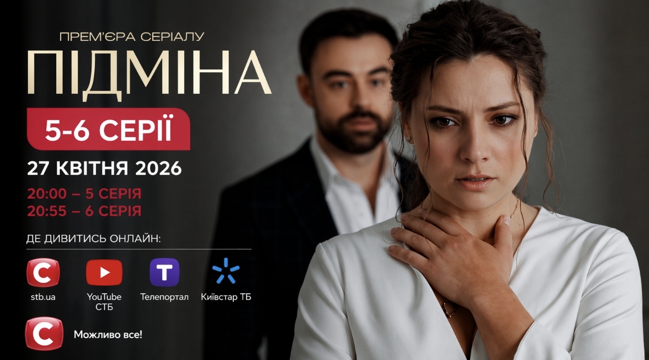 Підміна 1 сезон, 5–6 серія: дата виходу та де дивитись онлайн