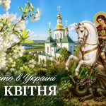 Яке церковне свято 23 квітня 2026 року: що означає Юріїв день, традиції, прикмети та заборони
