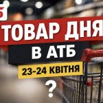 Товар дня в АТБ 23-24 квітня 2026 — що можна купити сьогодні зі знижкою 50%
