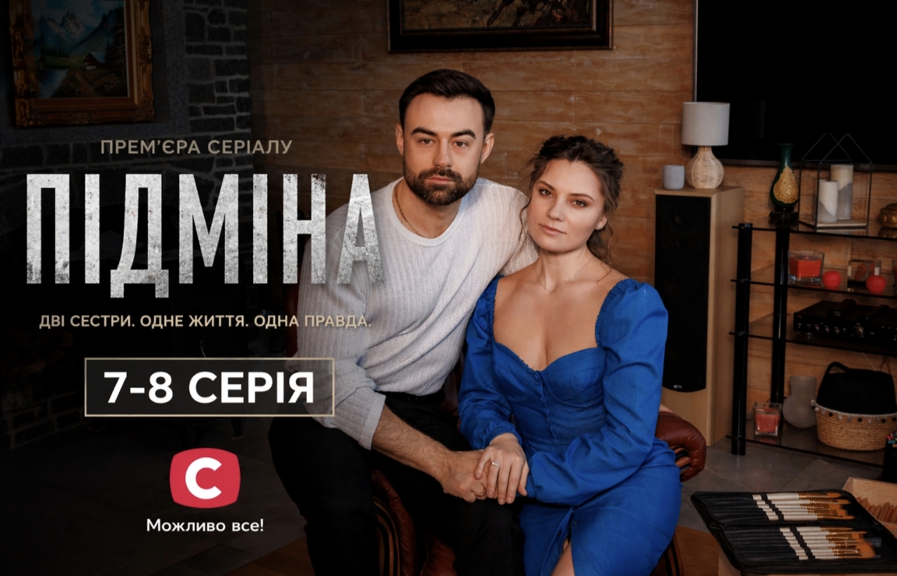 Підміна 1 сезон, 7–8 серія: дата виходу та де дивитись онлайн