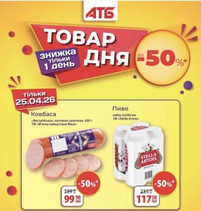Товар дня в АТБ 25 квітня