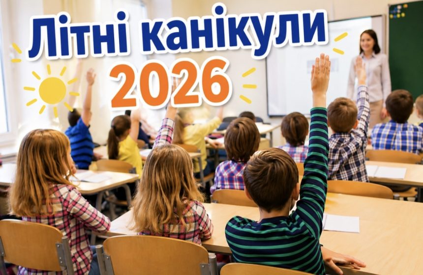 Останній дзвоник 2026 в Україні: коли відбудеться, коли канікули та чи будуть зміни у графіку навчання