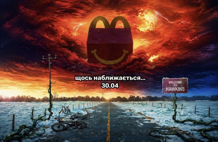 Скільки коштує Хеппі Міл Дивні дива в Україні та що входить у набір Stranger Things