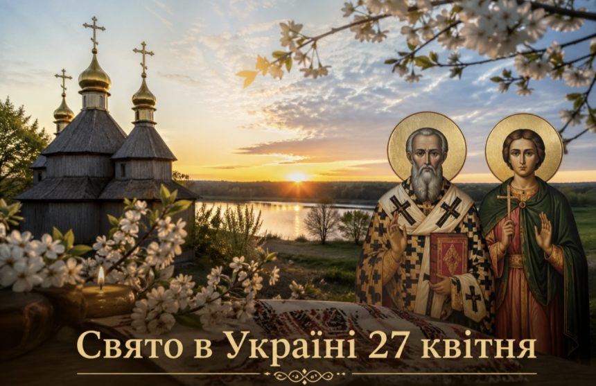 Кому моляться 27 квітня: яке свято в Україні та які існують традиції