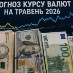 Прогноз курсу валют на травень 2026