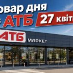Що купити в АТБ 27 квітня зі знижкою: товар дня, актуальні ціни та список продуктів