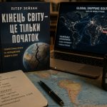 Кінець світу - це тільки початок, — Андрусів