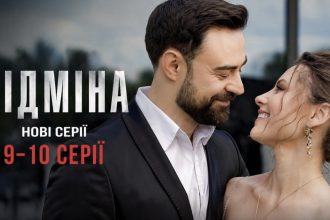 Підміна 1 сезон, 9–10 серія: дата виходу та де дивитись онлайн