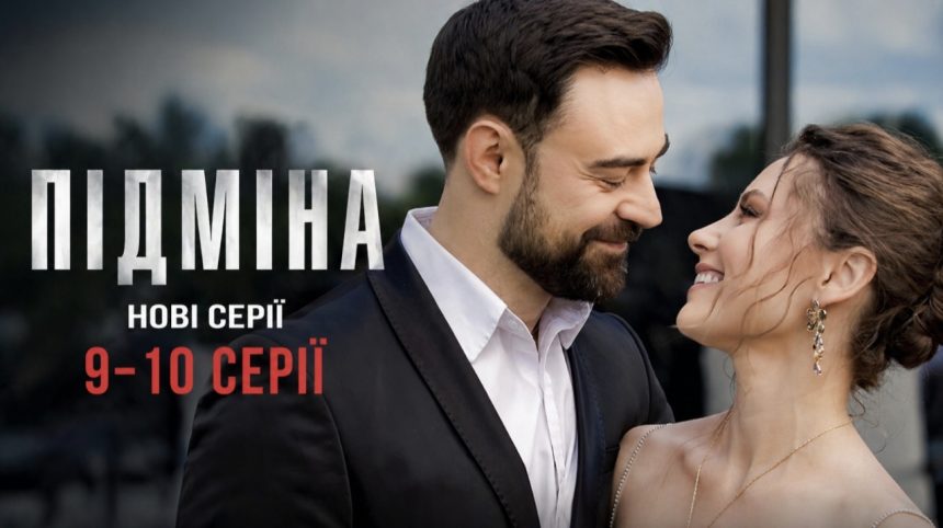 Підміна 1 сезон, 9–10 серія: дата виходу та де дивитись онлайн