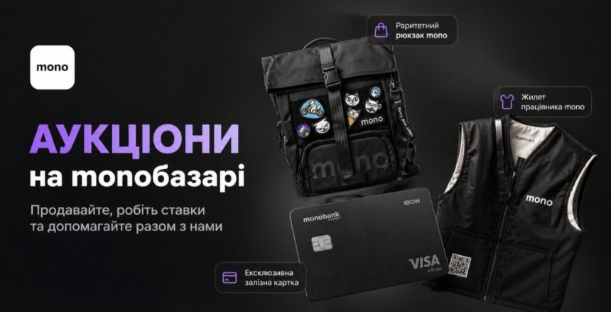 У Monobank запустили онлайн-аукціони — як працює нова функція та що можна продати