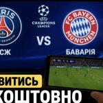 Онлайн-трансляція ПСЖ — Баварія сьогодні: де дивитися півфінал Ліги чемпіонів
