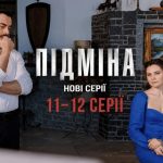 Підміна 1 сезон, 11–12 серія: дата виходу та де дивитись онлайн