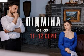 Підміна 1 сезон, 11–12 серія: дата виходу та де дивитись онлайн
