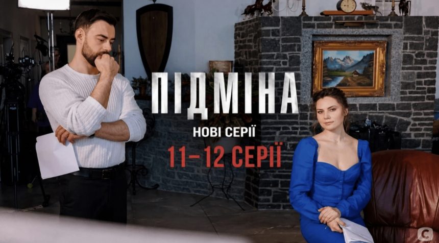 Підміна 1 сезон, 11–12 серія: дата виходу та де дивитись онлайн