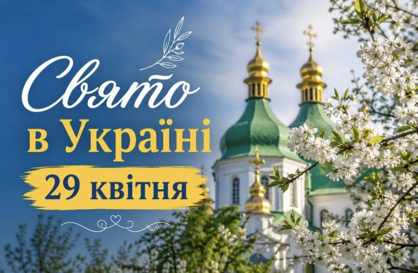 Чому 29 квітня вважають днем зцілення і які заборони існують