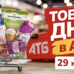 Товар дня в АТБ 28 квітня 2026 — що можна купити сьогодні зі знижкою до 50%