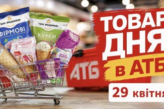 Товар дня в АТБ 28 квітня 2026 — що можна купити сьогодні зі знижкою до 50%