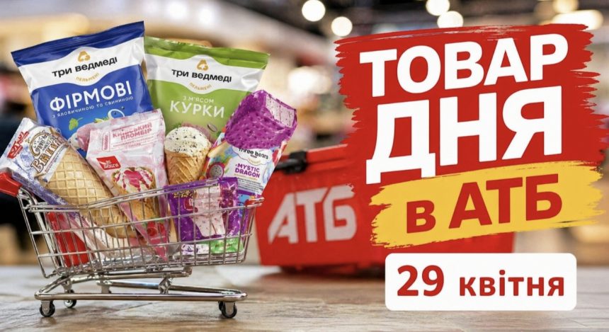 Товар дня в АТБ 28 квітня 2026 — що можна купити сьогодні зі знижкою до 50%