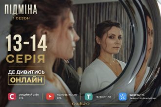 Підміна 1 сезон, 11–12 серія: дата виходу та де дивитись онлайн
