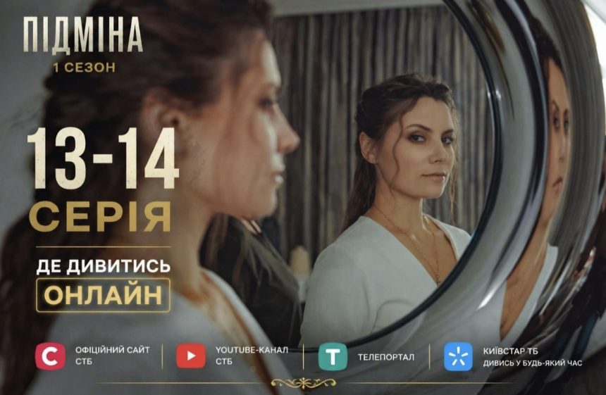 Підміна 1 сезон, 11–12 серія: дата виходу та де дивитись онлайн