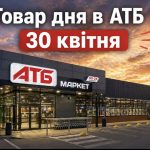Товар дня в АТБ 30 квітня 2026 — що можна купити сьогодні зі знижкою до 50%