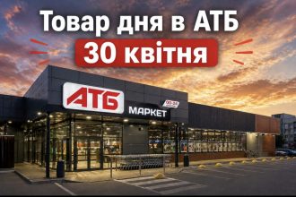 Товар дня в АТБ 30 квітня 2026 — що можна купити сьогодні зі знижкою до 50%