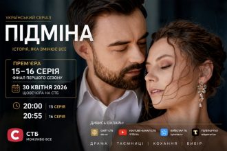 «Підміна» 1 сезон, 15–16 серія: дата виходу та де дивитись онлайн