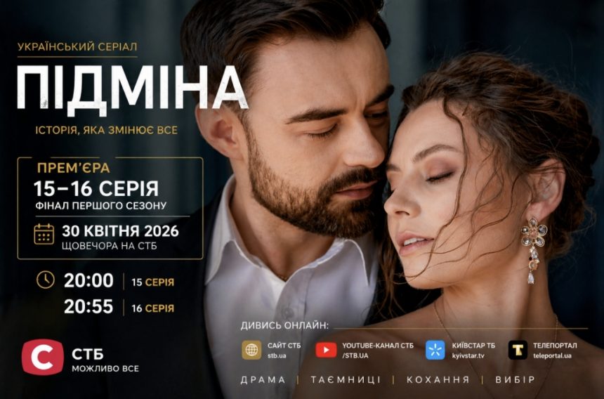 «Підміна» 1 сезон, 15–16 серія: дата виходу та де дивитись онлайн