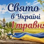 1 травня — яке церковне свято сьогодні, традиції та головні заборони дня