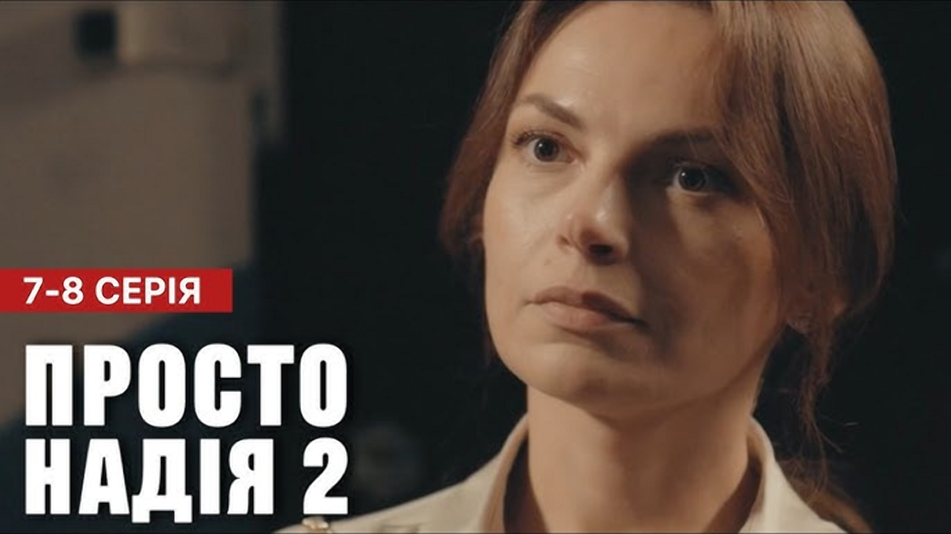 Просто Надія 2 сезон 7-8 серія: дата виходу та де дивитися онлайн