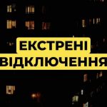 Екстрені відключення електроенергії введено у Києві — що відомо