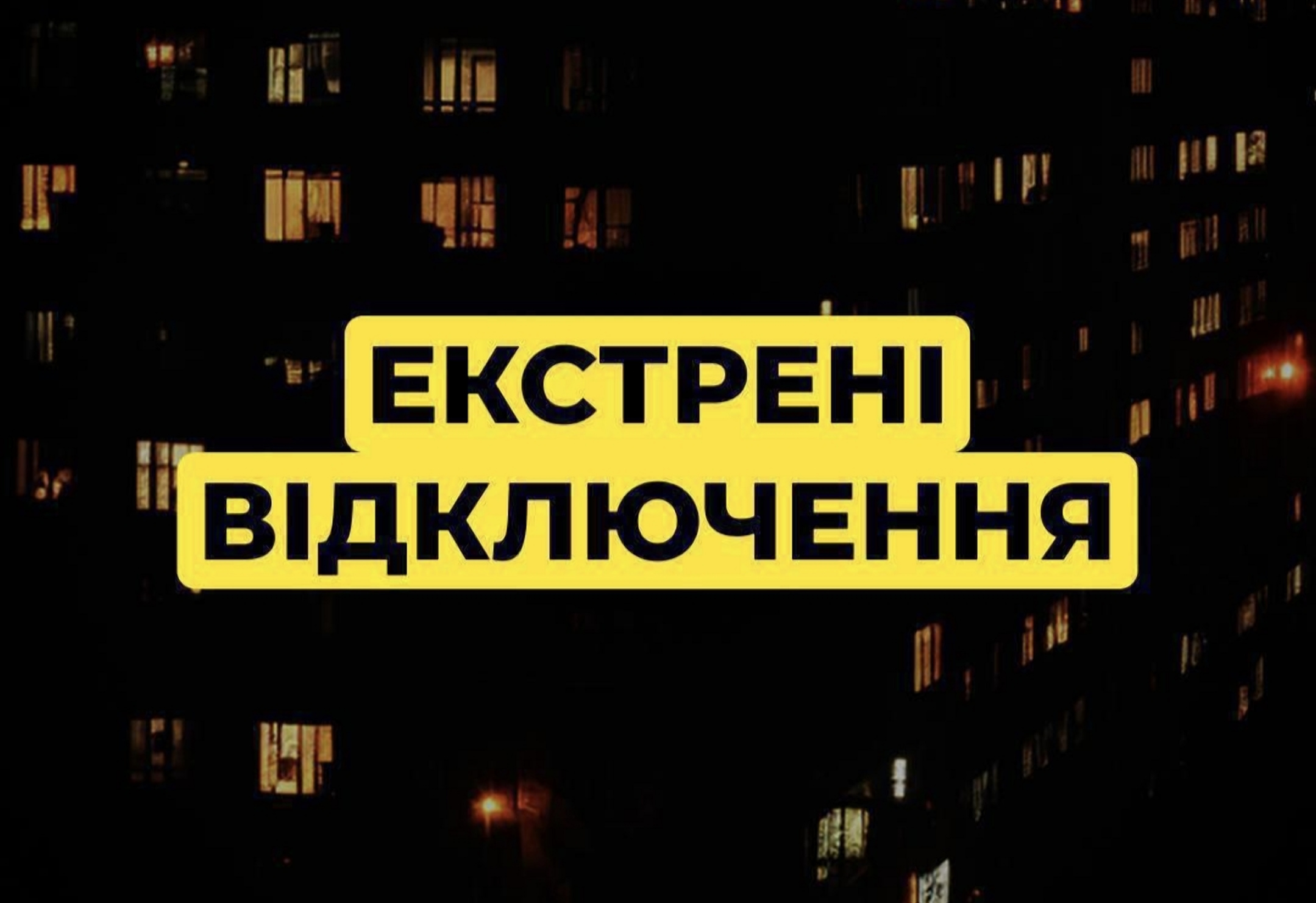 Екстрені відключення електроенергії введено у Києві — що відомо
