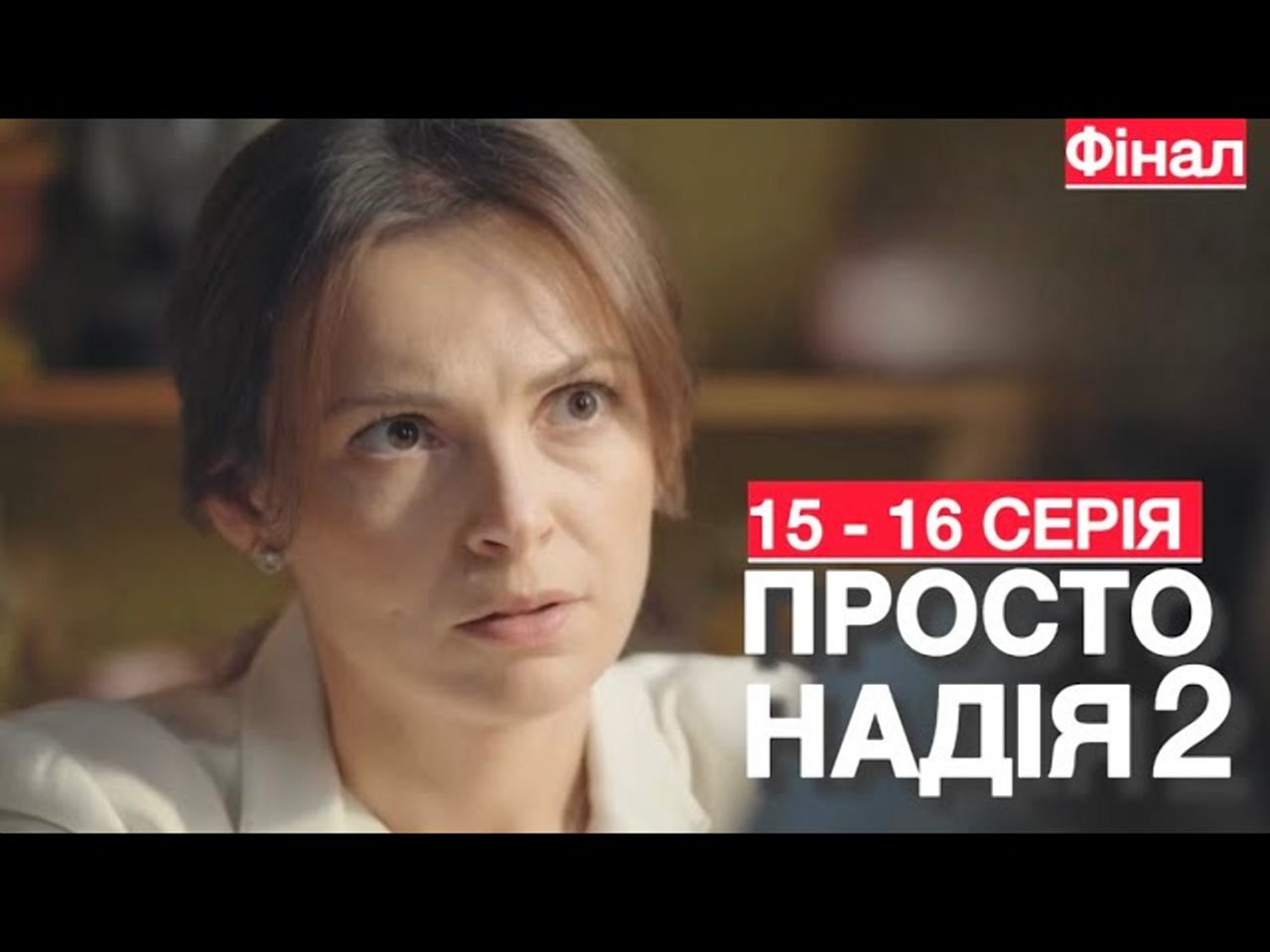 Просто Надія 2 сезон 15–16 серії: дата виходу та де дивитися фінал онлайн