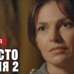 Просто Надія 2 сезон, 5-6 серії: дата виходу та де дивитися онлайн